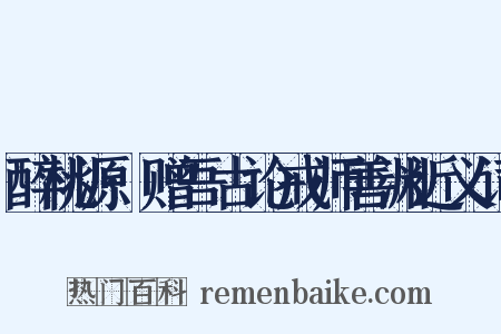 醉桃源·赠吾古论戒师善渊近义词是什么意思的图片